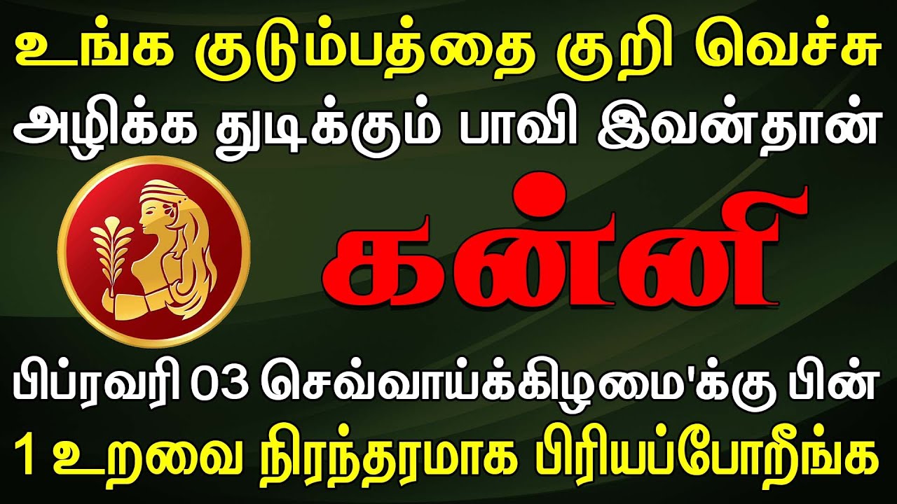 பாப்பு போல கூடவே இருந்த வேஷத்தை கக்கும் பாவி இவன்தான் | Kanni Rasi | கன்னி ராசி