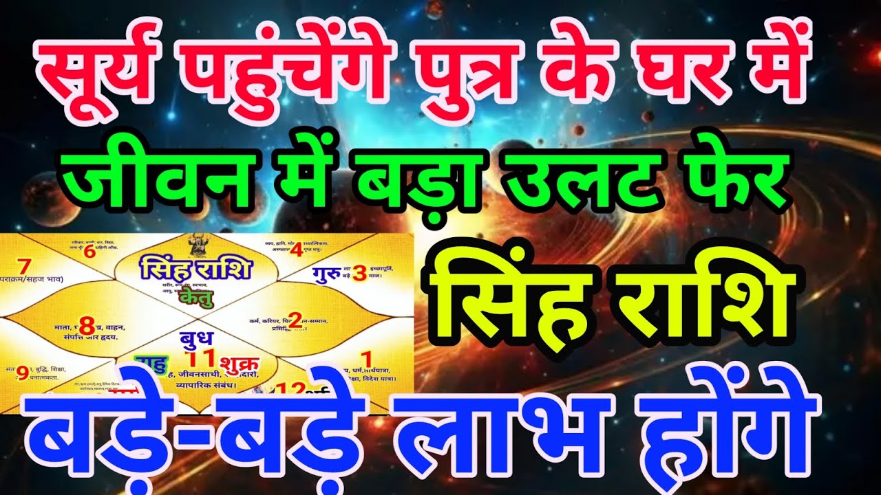 सिंह राशि वालों सूर्य पहुंचेंगे पुत्र के घर में जीवन में बड़ा उलट फिर बड़े बड़ेलाभ होंगे.Singhrashi