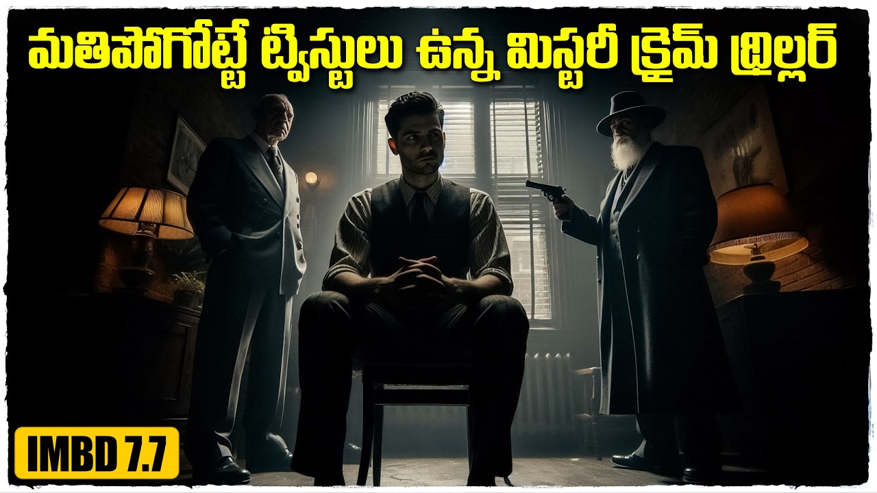 ఈ సినిమా లో వచ్చే ట్విస్ట్ లకి పిచ్చెక్కిపోతారు | Movie Explained in Telugu | Cheppandra babu