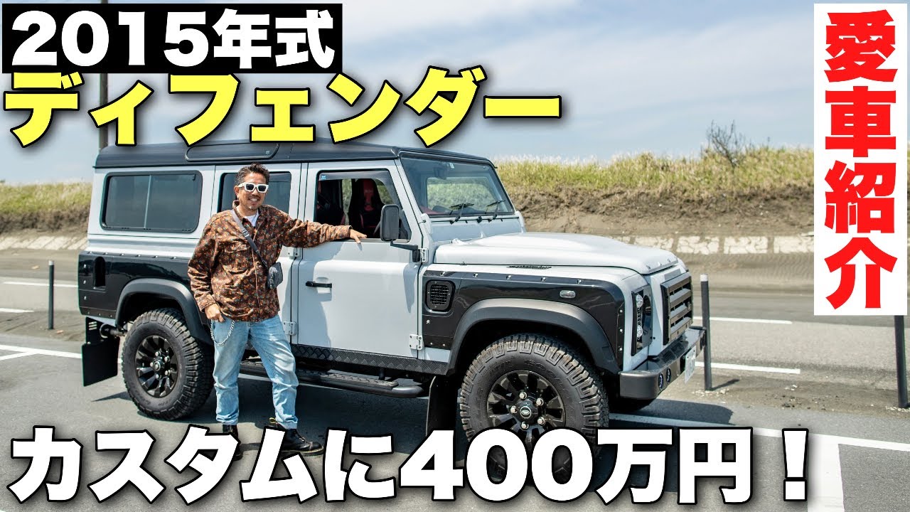【カスタムに４００万円！？】2015年式のディフェンダーが男の夢を魅せてくれた！【サーファーの愛車紹介】