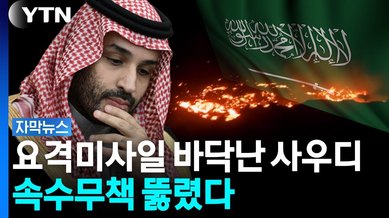 사우디 전투기마저 '격추'...미국, 후티와 은밀한 만남 [자막뉴스] / YTN