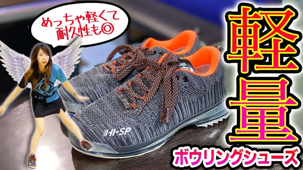 【1万円台で買える】軽くて履きやすいボウリングシューズがやってきました！