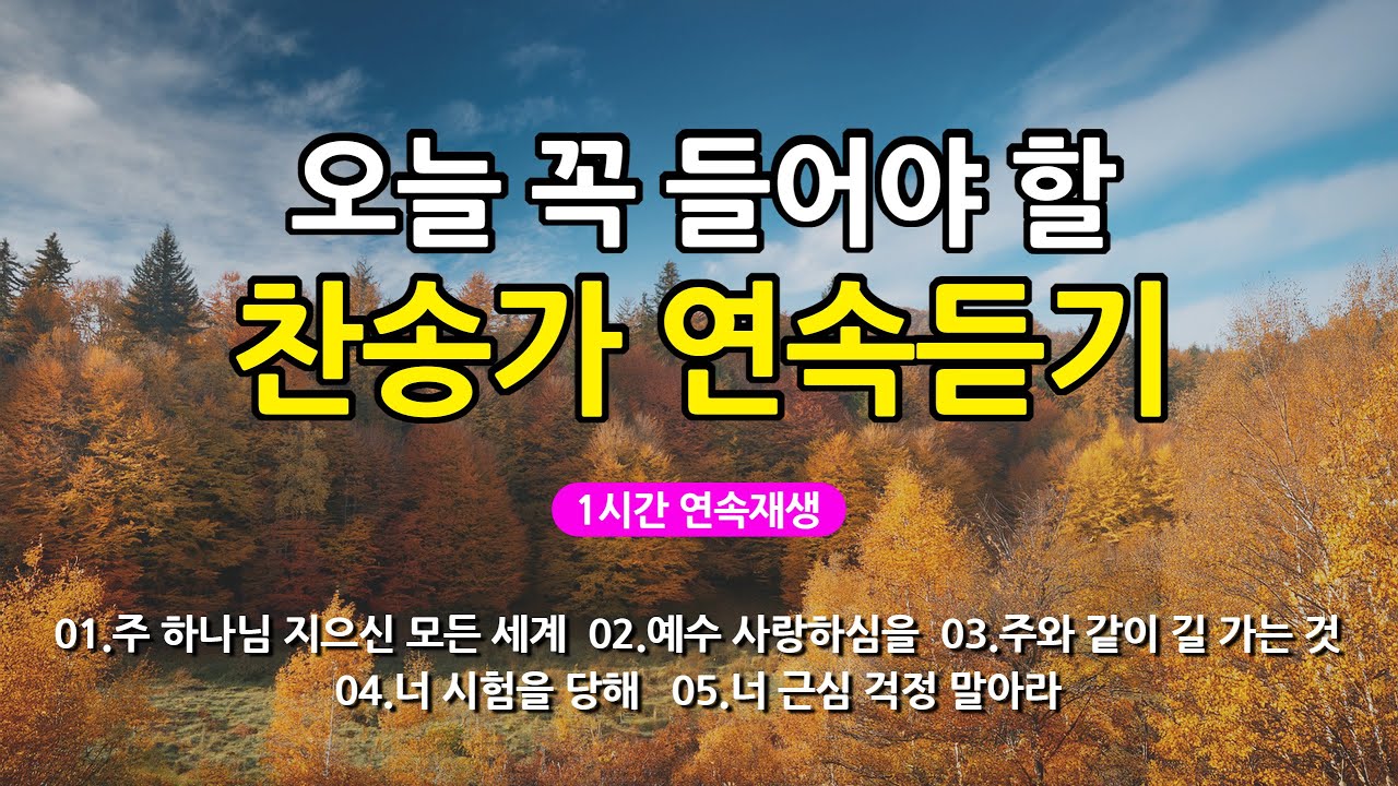 [찬송가 매일 1시간 연속듣기] 오늘 꼭 들어야 할 찬송가 연속듣기_광고없는찬송가, 찬송가베스트, 찬송, 찬송가 연속 듣기, 은혜찬송, 찬송가, 찬송가 연속 듣기 광고없음