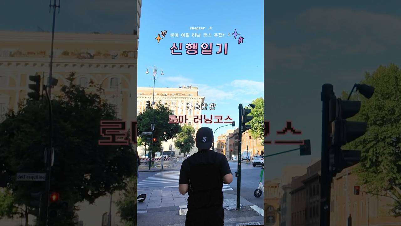 로마여행에서 현지인 돼보는(?) 방법🇮🇹