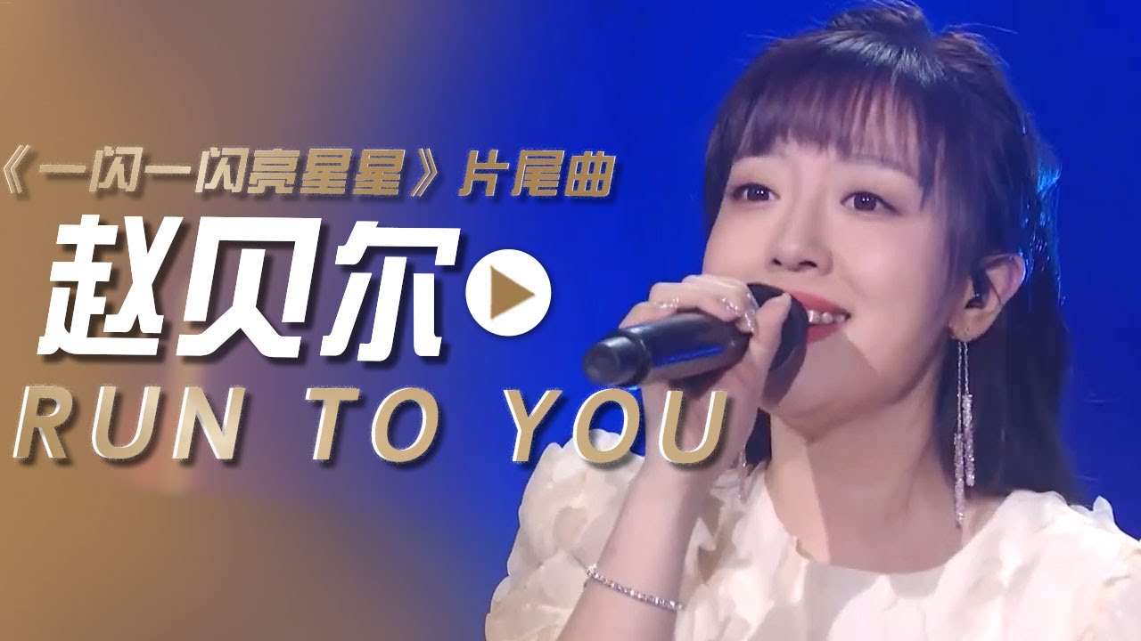 赵贝尔演唱电视剧《一闪一闪亮星星》片尾曲《RUN TO YOU》[影视金曲] | 中国音乐电视 Music TV