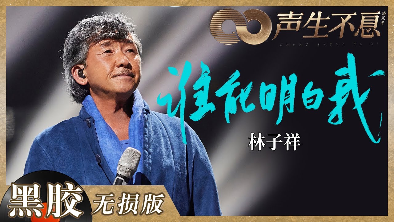 【黑胶纯享】林子祥声音穿透力绝了！《谁能明白我》以歌传情唱哭全场！《声生不息》 Infinity and Beyond EP9丨MangoTV