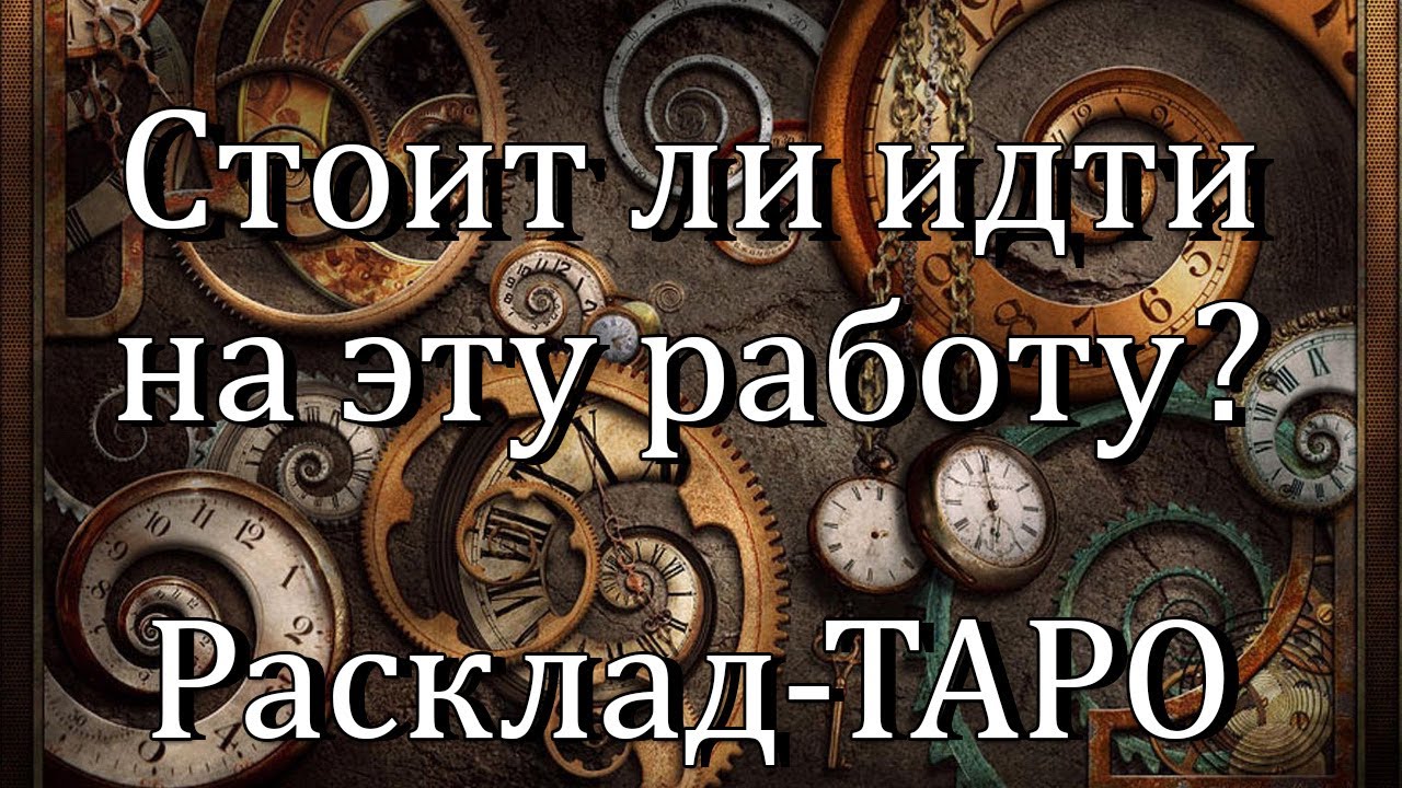 НОВАЯ РАБОТА ТАРО РАСКЛАД ЧТО БУДЕТ