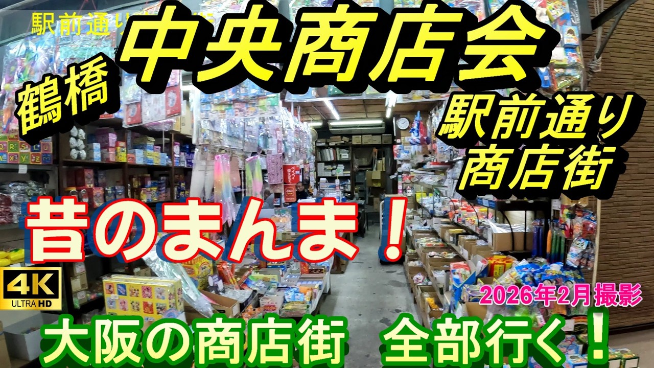 4K 鶴橋・中央商店会 駅前通り商店街【大阪の商店街全部行く】東成区 鶴橋 韓国 鶴橋卸売市場 千日前 コリアタウン　鶴橋駅東口 昭和レトロ キムチ ホルモン 豚足  大阪環状線 近鉄電車 駄菓子