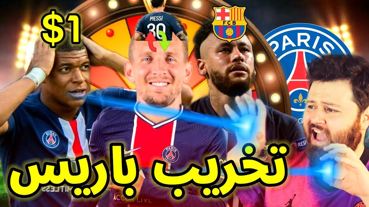 تحدي تخريب باريس 😂 كارير مود فيفا FIFA