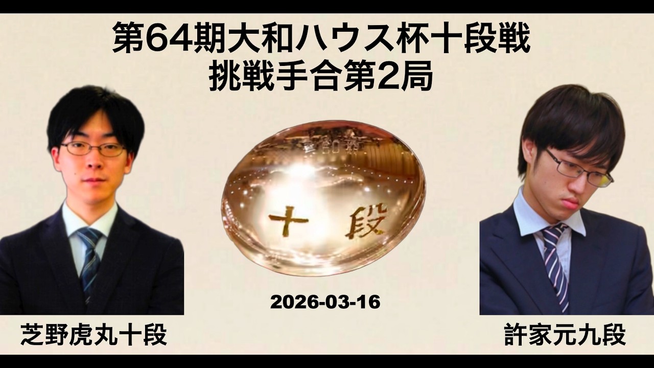 【第64期大和ハウス杯十段戦挑戦手合第2局】(黒)芝野虎丸九段 対 許家元九段(白) | AI解析