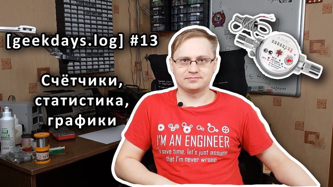 [geekdays.log] #13 - счётчики, статистика, графики