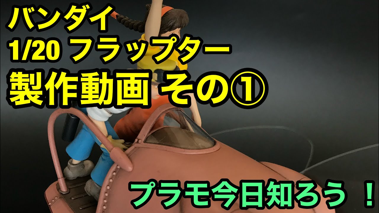 【プラモデル】「天空の城ラピュタ」よりバンダイ 1/20 フラップター製作①