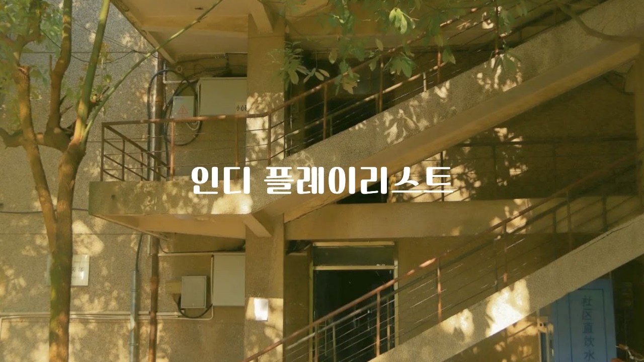 𝐏𝐥𝐚𝐲𝐥𝐢𝐬𝐭 • 잔잔한 감성 인디 플레이리스트 | 공원, 한로로, 허회경, 너드커넥션, 최유리 플리