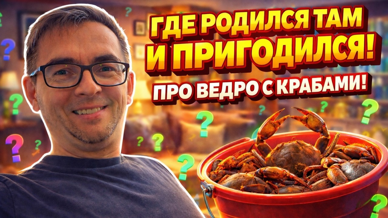 Почему Коллективное Сознание Не Всегда Работает | Про Ведро С Крабами И Родные Места