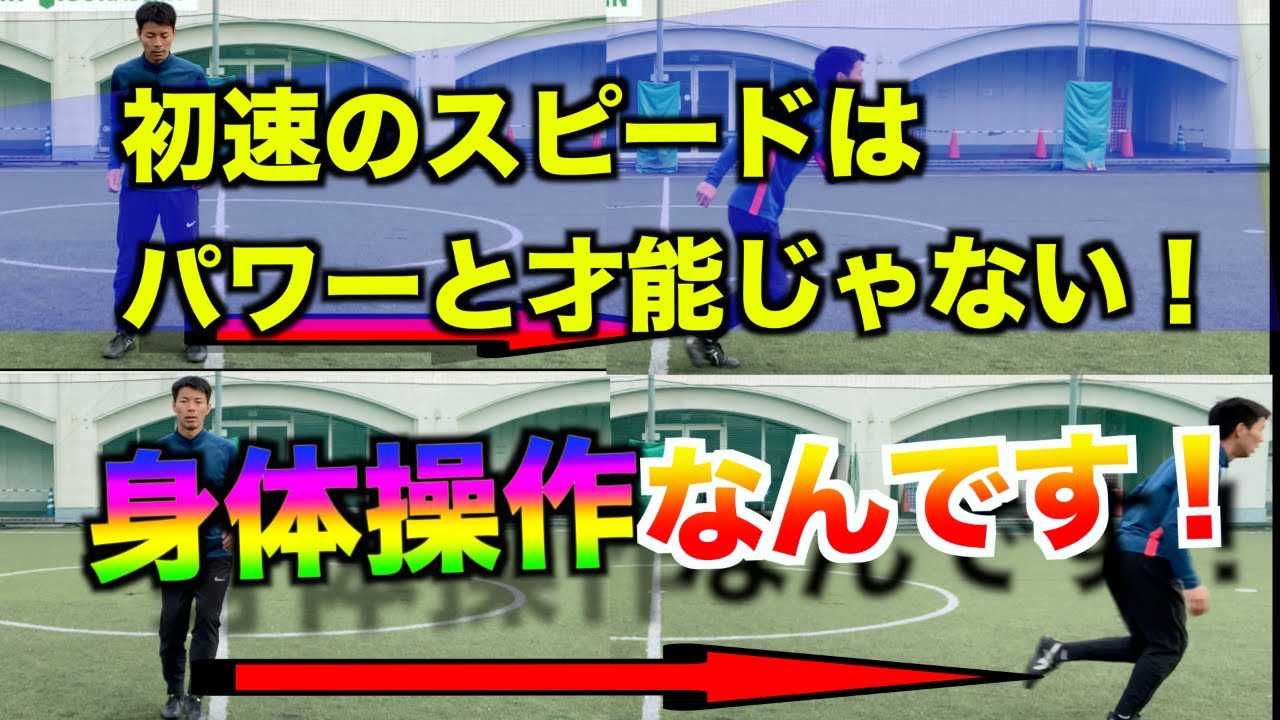 【サッカー　スピード】足が遅くても瞬間的スピードなら手に入れられる！初速を速くする秘密とは！？ドリブルや動き出しが速くなる！！