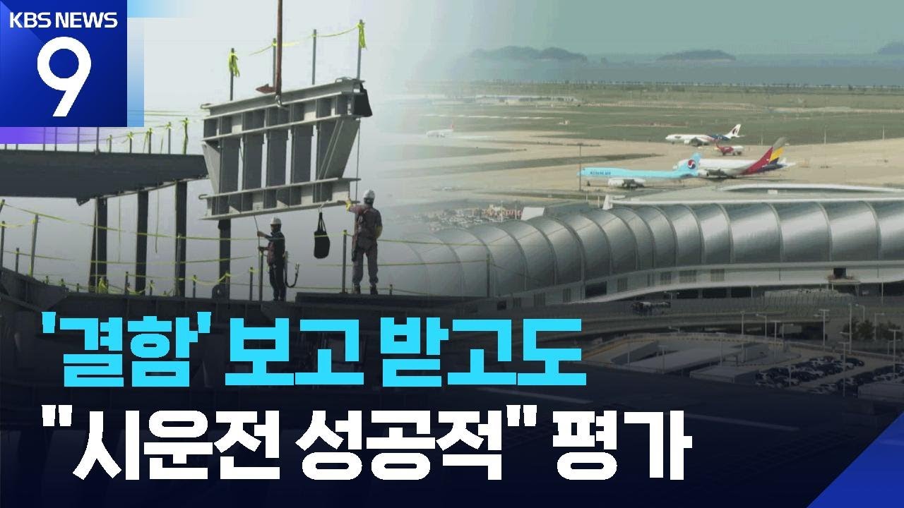 보고서 따로 현장 따로…운영 결함 숨기고 ‘셀프 면죄부’ [9시 뉴스] / KBS  2026.02.04.