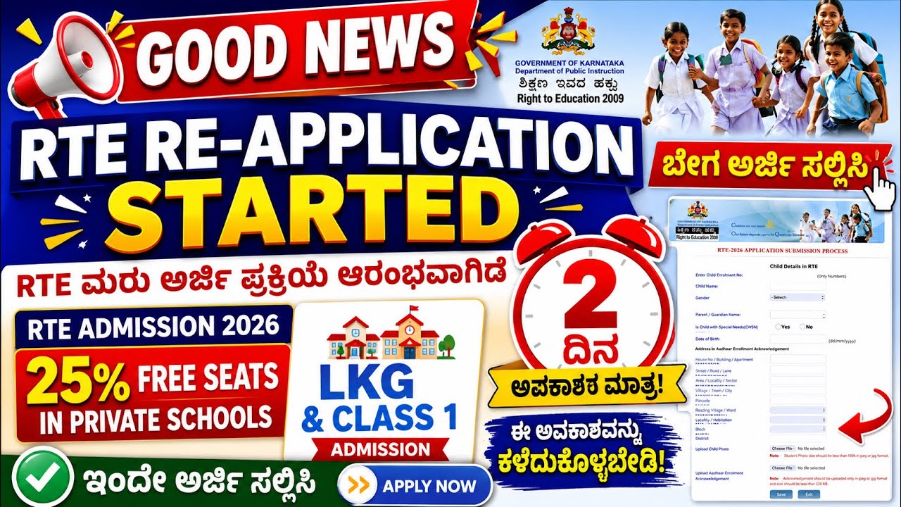 RTE ಮರು ಅರ್ಜಿ ಆರಂಭ 🔥 ಕೇವಲ 2 ದಿನ ಅವಕಾಶ | RTE Admission 2026 Re-Application Started