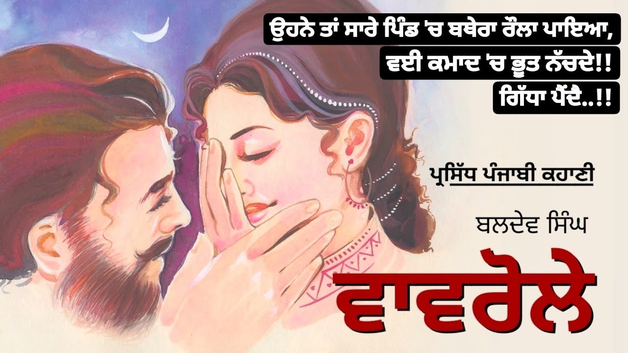 ਵਾਵਰੋਲੇ- ਬਲਦੇਵ ਸਿੰਘ | Vavrole- Baldev Singh | Dr. Ruminder #popular #punjabi #romantic #story