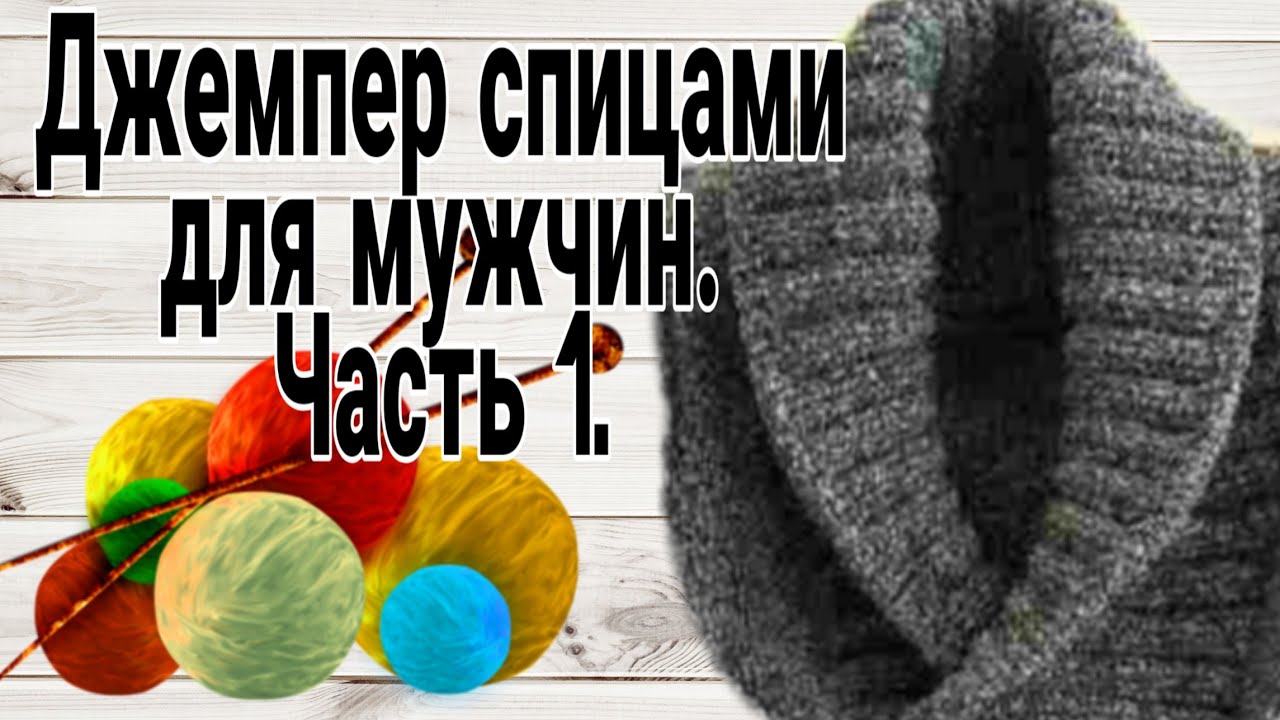 Джемпер спицами для мужчин. Часть1. #вязаниеспицами, #вязаниедлямужчин