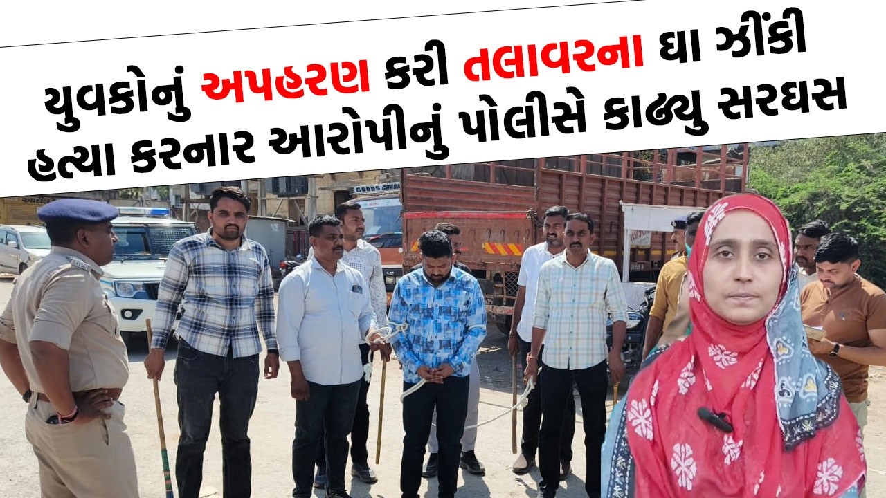 યુવકની કરપીણ હત્યા કરનારનું પોલીસે કાઢ્યુ સરઘસ, જુઓ શું બોલ્યા મૃતકના પરિજનો