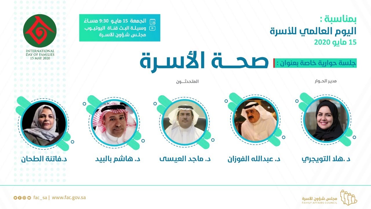 بمناسبة اليوم العالمي للأسرة : جلسة حوارية خاصة بعنوان : صحة الأسرة