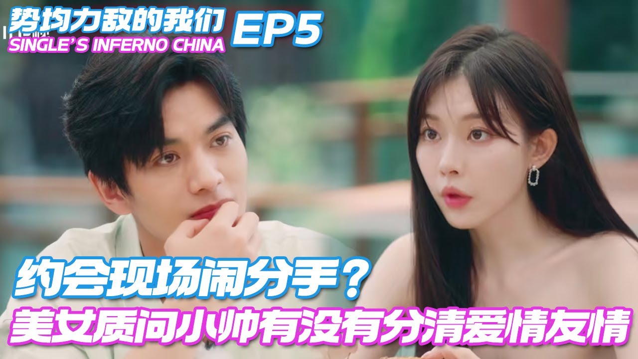 【ENG】约会现场闹分手？美女质问小帅：你到底有没有分清爱情和友情？#势均力敌的我们 #单身即地狱 #singleinferno #솔로지옥 #datingshow