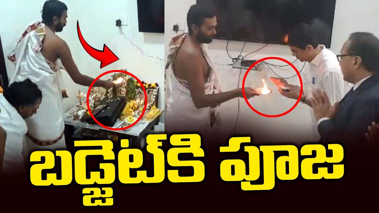 బడ్జెట్ కి పూజ | Special Pooja for AP Budget Documents | AP Assembly Budget Session 2024 | Volga