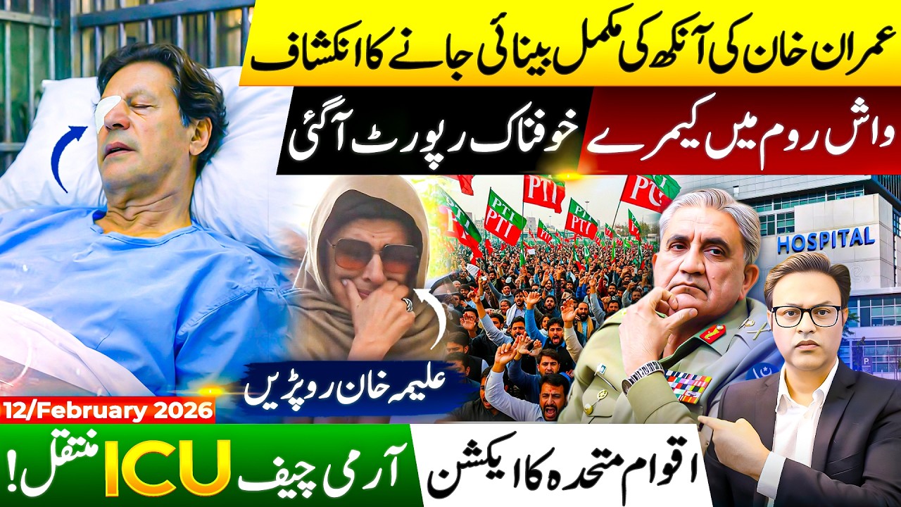 عمران خان کی آنکھ کی مکمل بینائی جانے کا انکشاف||واش روم میں کیمرے ||خوفناک رپورٹ آگئی