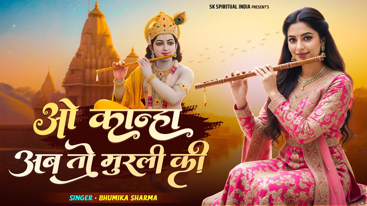 New Year 2026 | ओ कान्हा अब तो मुरली की मधुर सुना दो | O Kanha Ab To Murli Ki | Bhumika Sharma
