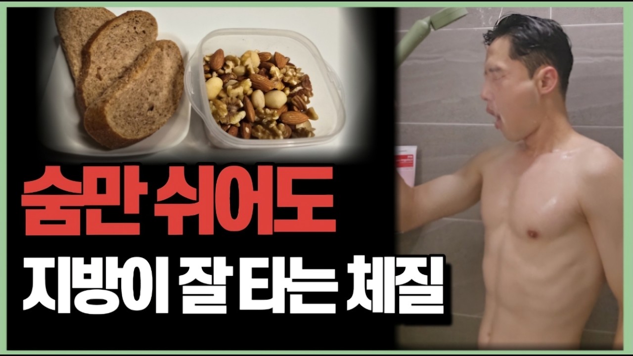 운동 없이 기초대사량 대폭 올리는 3가지 습관