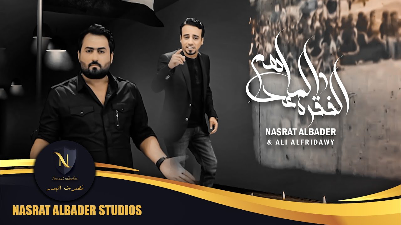 نصرت البدر مع الراحل علي الفريداوي - الفقره والماعدهم | حصرياً | Nasrat Albader & Ali Alfridawi