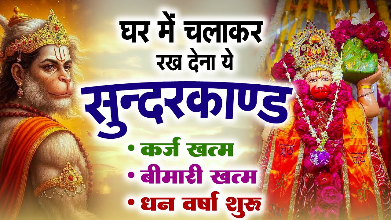 सुन्दरकाण्ड का ये चमत्कार घर मे चलाकर रखे कर्ज खत्म, बीमारी खत्म धन वर्षा शुरू #sunder_kand #Hanuman