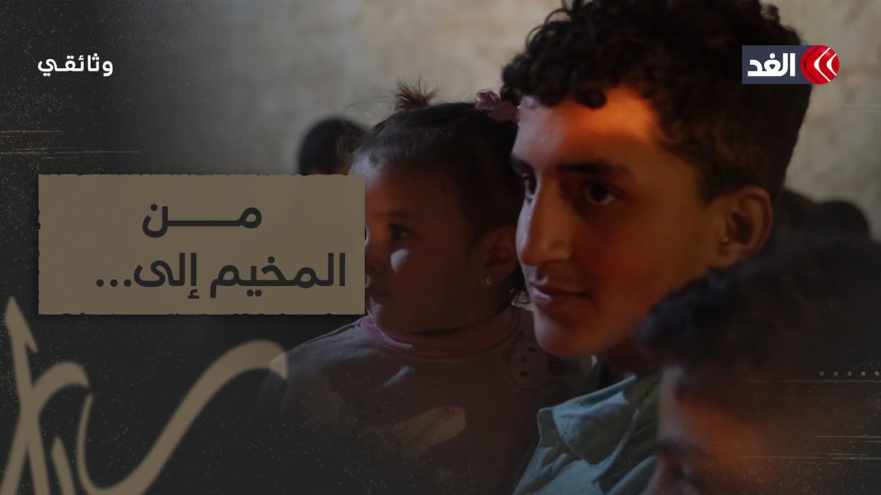 من المخيم إلى.. | وثائقي الغد