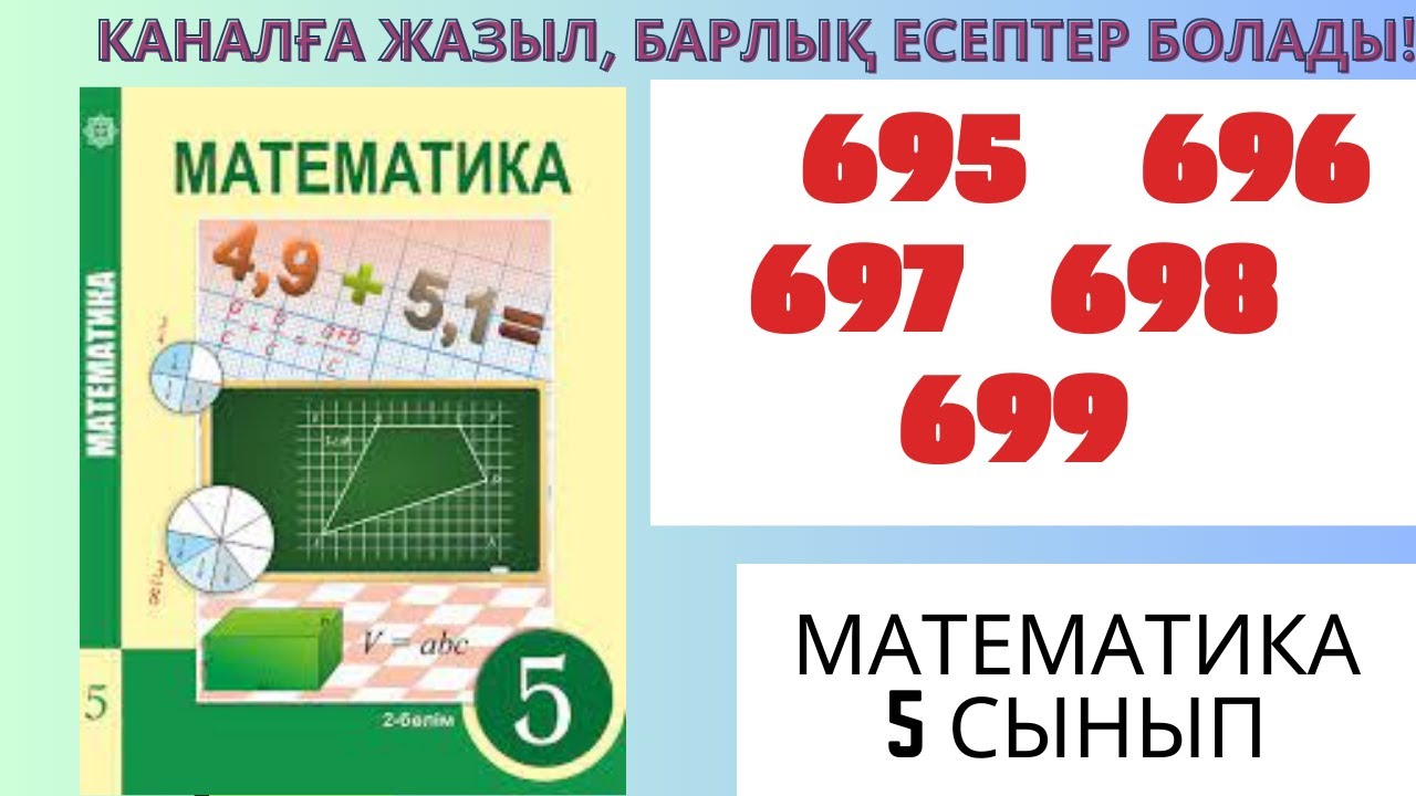 Математика 5 сынып! Бірлескен жұмыс!  695 696 697 698 699 #матем #математика #алгебра #shorts