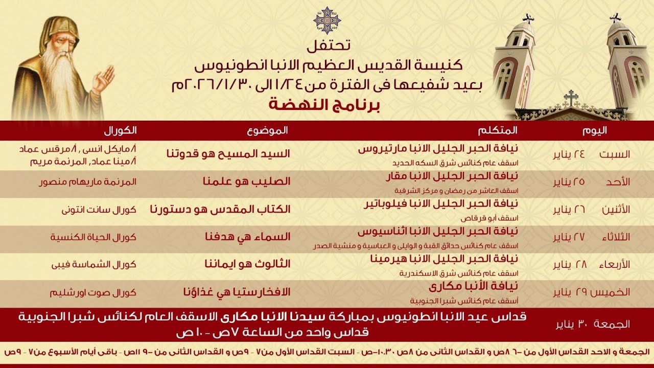 نهضة الانبا انطونيوس 2026م - اليوم الخامس