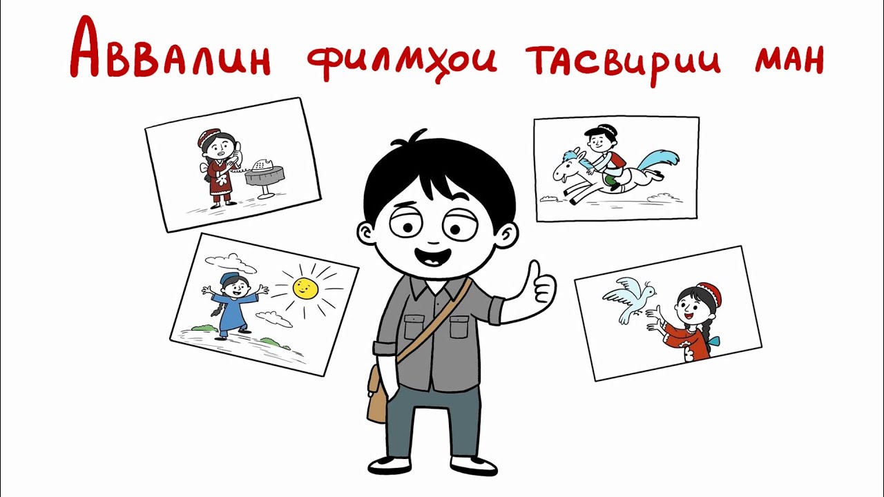 Аввалин филмхои тасвирии ман. Мои первые анимации. My First Animations. اولین انیمیشن‌های من