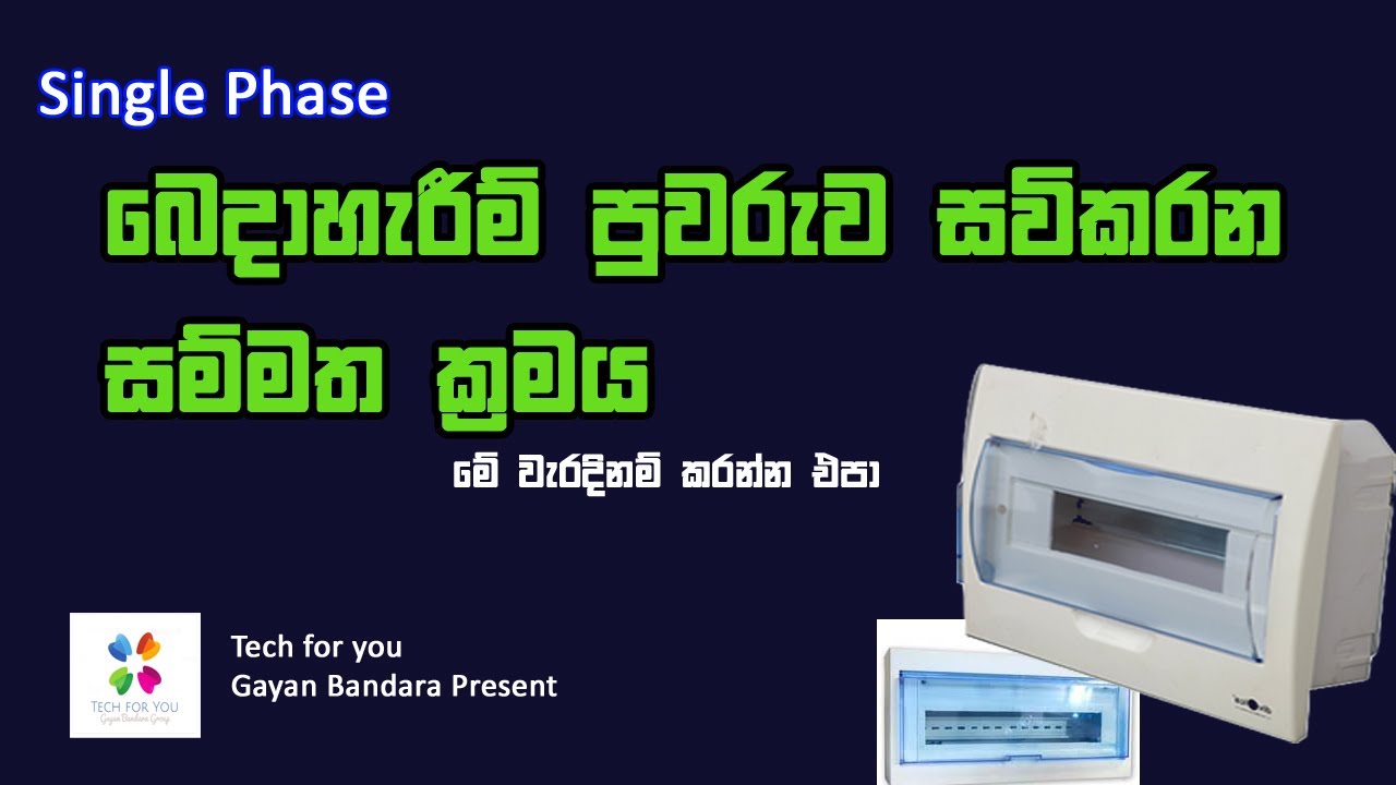 How to Install Stranded  Single Phase Distribution Board - නිවැරදි සම්මතයන්ට අනුව බෙදාහැරීමේ පුවරුව