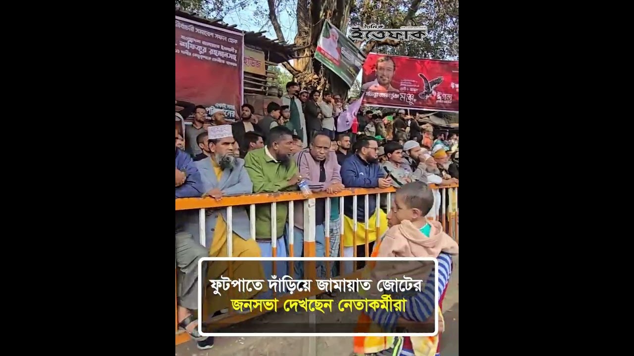 ফুটপাতে দাঁড়িয়ে জামায়াত জোটের জনসভা দেখছেন নেতাকর্মীরা l Jamaat l Election 2026 l Ittefaq