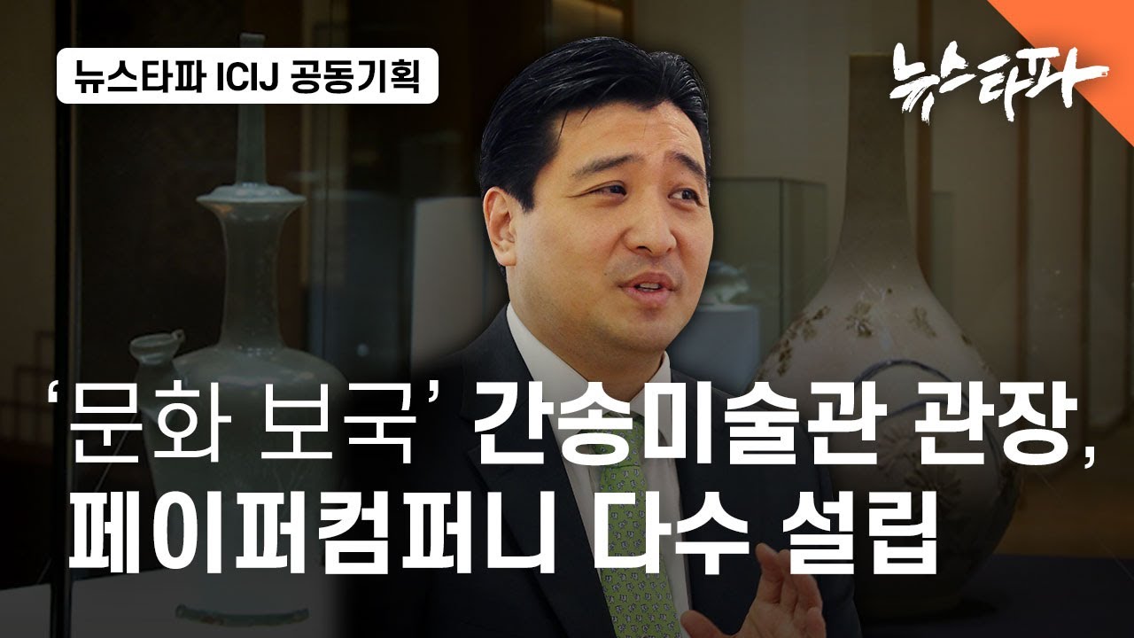 '문화 보국' 간송미술관 관장, 페이퍼컴퍼니 다수 설립 - 뉴스타파