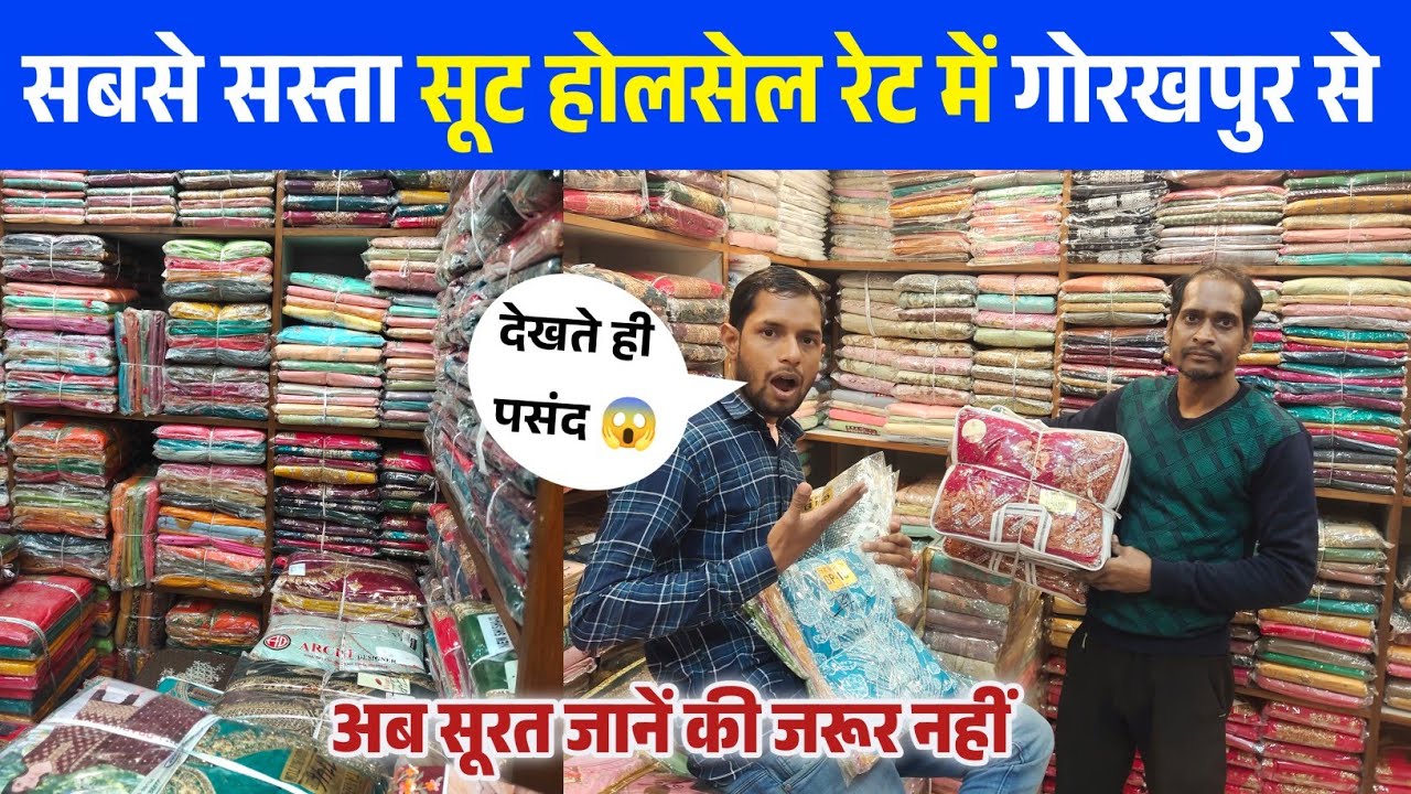 मात्र ₹139 से शुरू 😱 सबसे सस्ता सूट होलसेल मार्केट गोरखपुर | suit wholesale market in gorakhpur