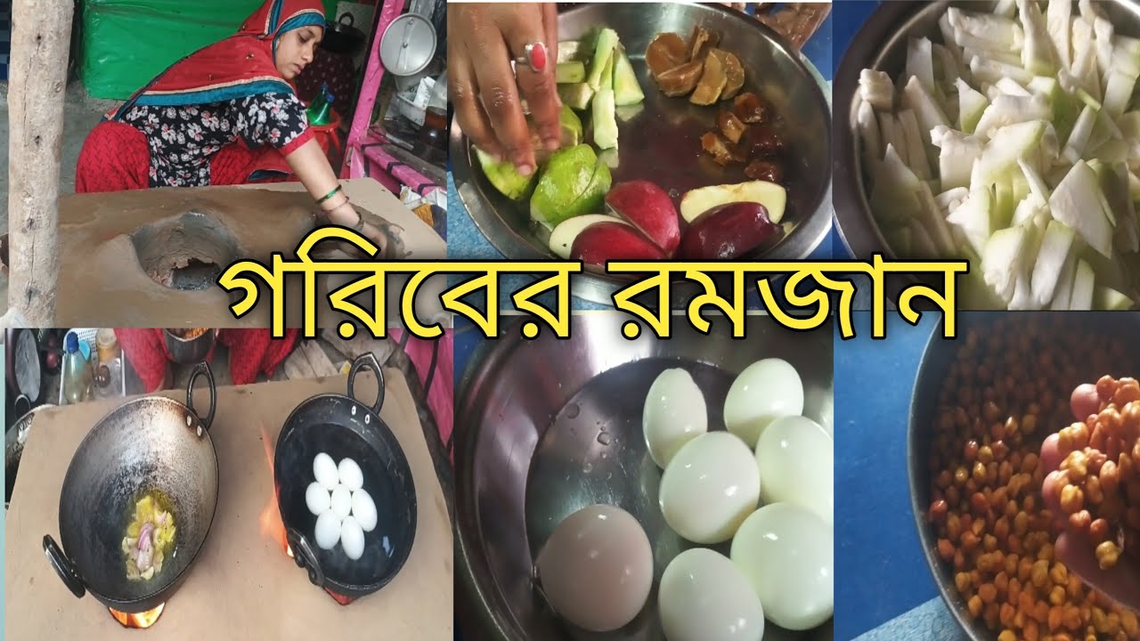 গরিবের রমজান #Ramadan#@skjummat786