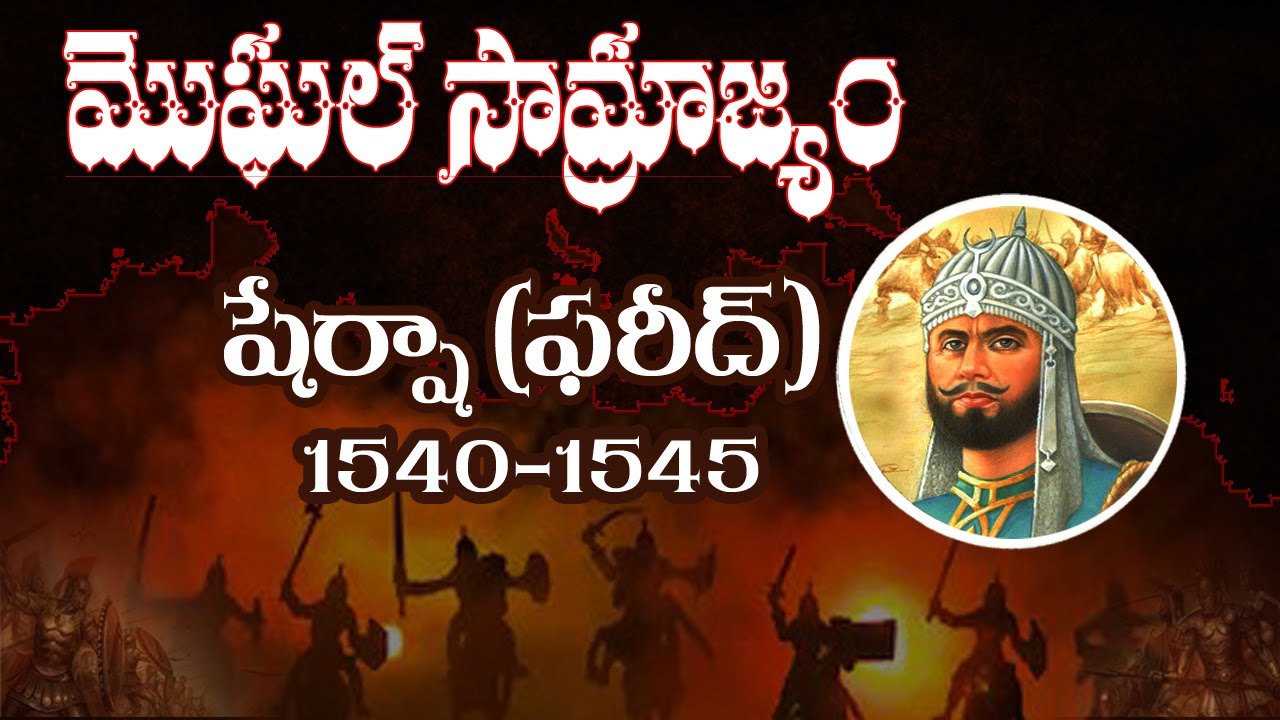 Mughals History మొఘల్ సామ్రాజ్యం Indian history in telugu for tspsc appsc all exams