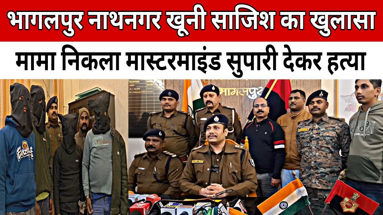 नाथनगर, भागलपुर हत्याकांड का खुलासा | मामा ने दी 2 लाख की सुपारी | Abhishek Murder Case