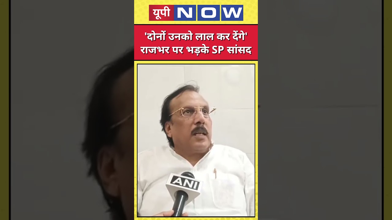 UP News: MP Rajiv Rai furious at OP Rajbhar! | UP Now | Akhilesh Yadav