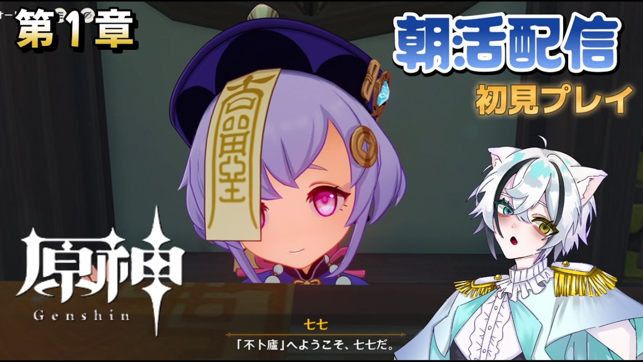 【朝活配信】七七可愛い！！ 初見プレイ！【原神】