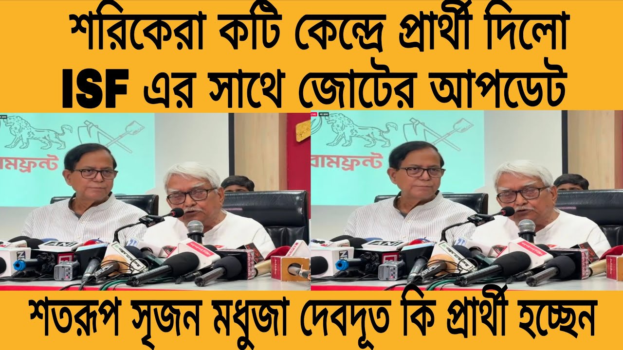 শতরূপ সৃজন ঐশী পৃথা এরা কি প্রার্থী হচ্ছেন, ISF এর সাথে জোটের আপডেট কি