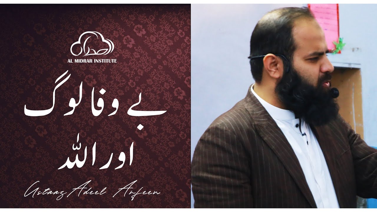 Bewafa Log Aur Allah || #Spiritual Reminder || Ustaaz Adeel Arfeen