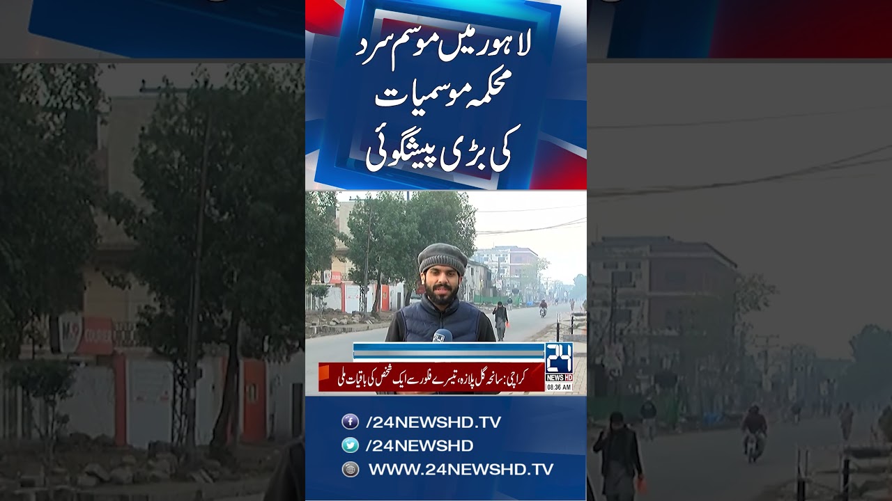 Severe Wave Of Winter in Lahore - Latest Weather Updates | 24 News HD