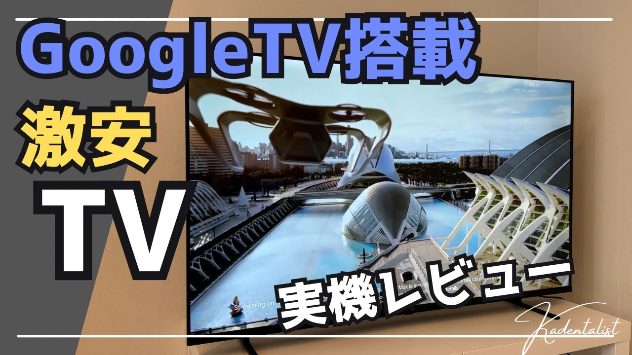【大流行！？】GoogleOS搭載！激安チューナーレステレビ！実機レビュー！！
