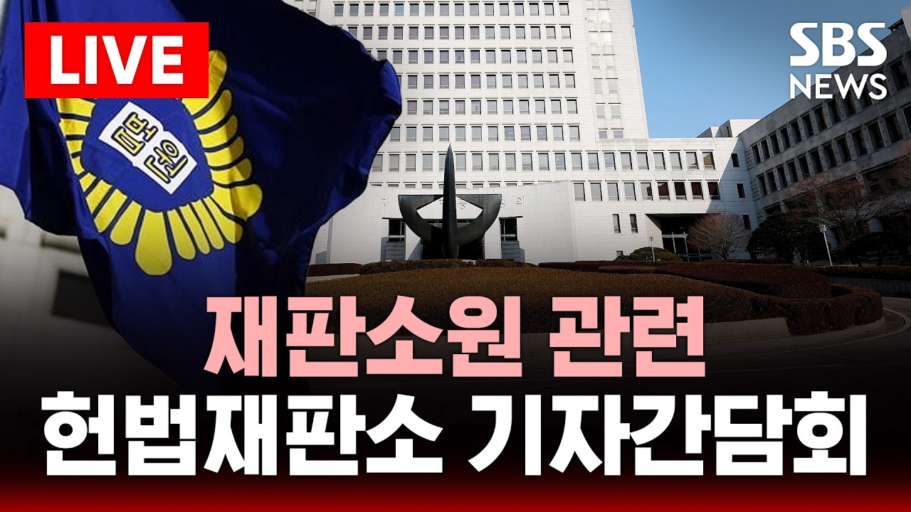 🔴LIVE '재판소원' 관련 헌법재판소 기자간담회 | SBS 실시간 라이브